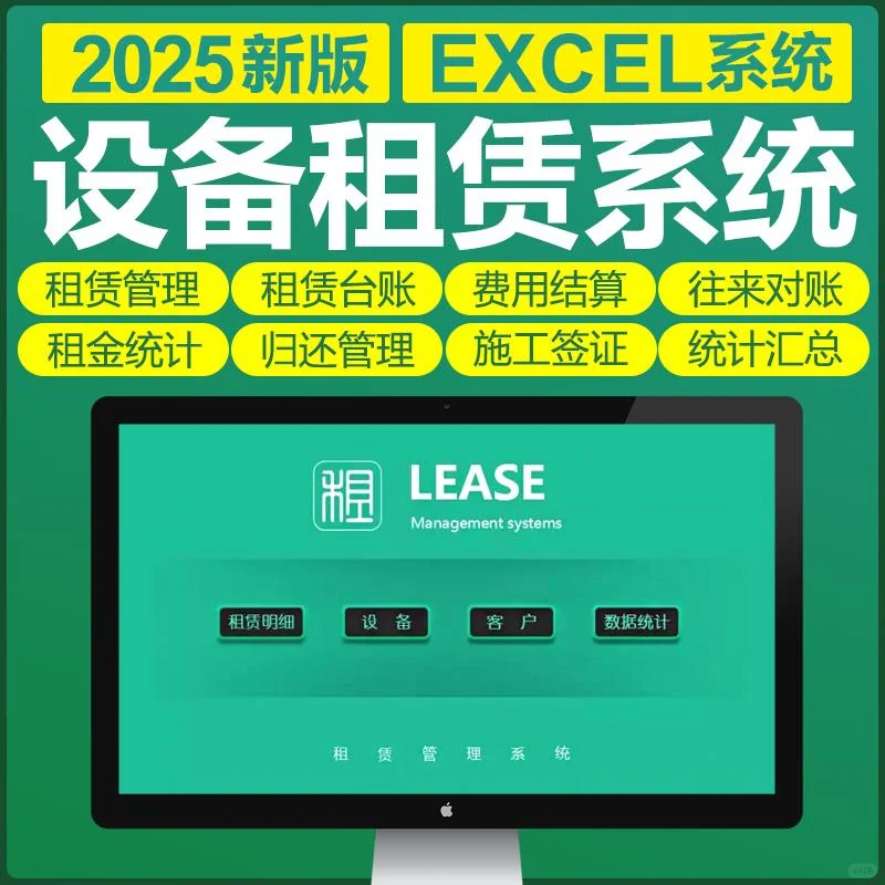 Excel机械工程设备租赁管理系统
