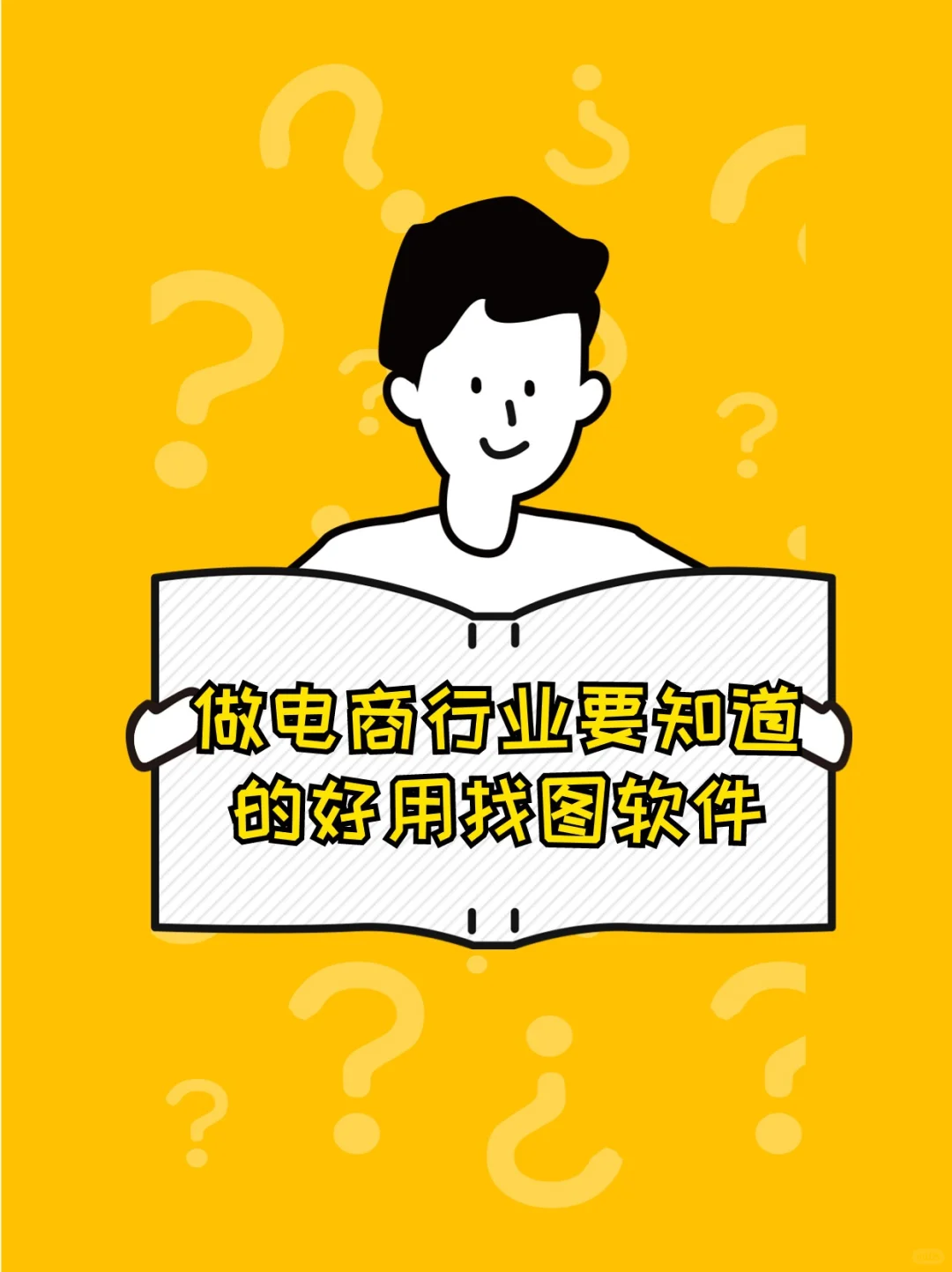 做电商行业要知道的好用找图软件