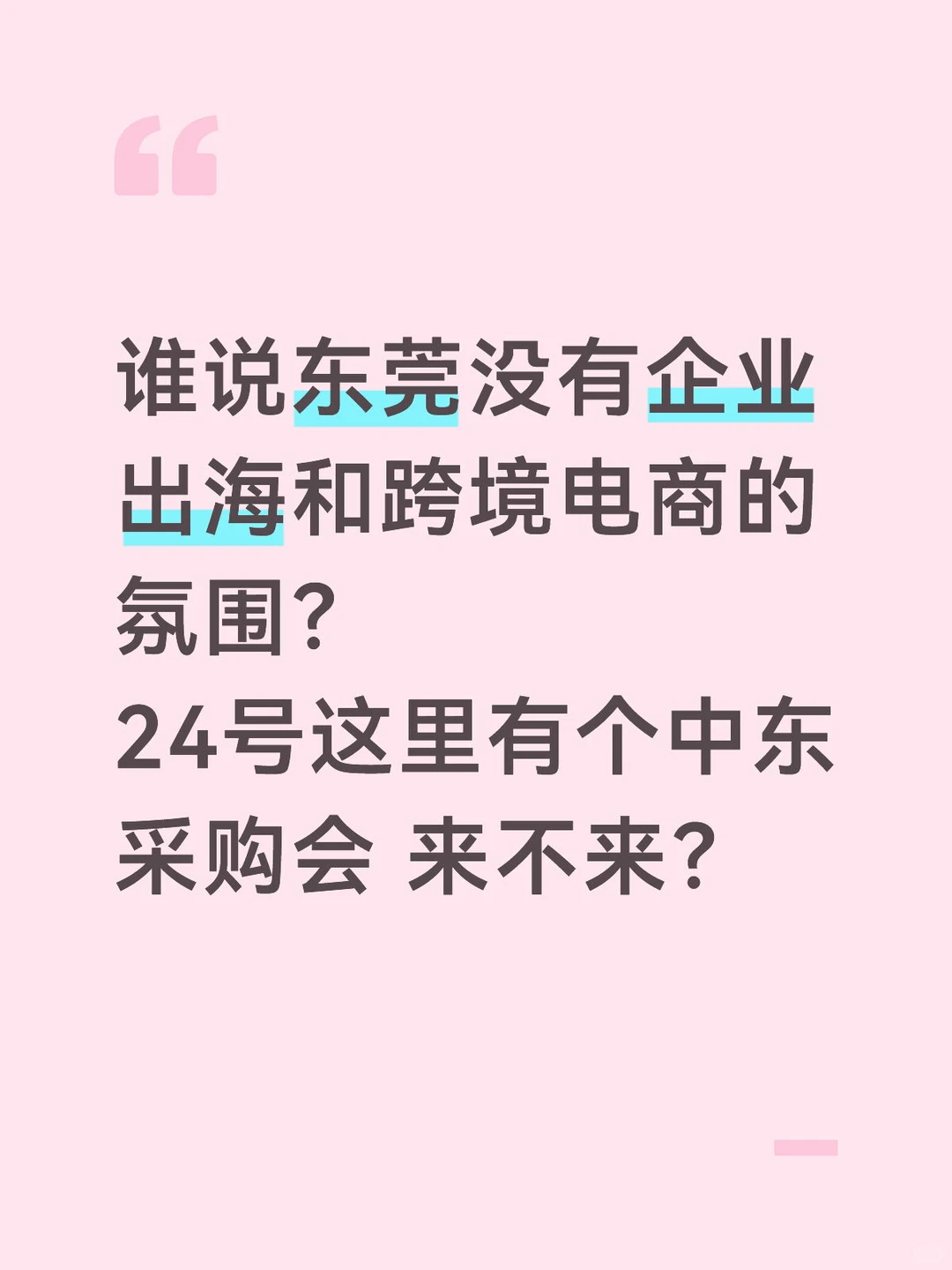 到底是谁在说东莞没有跨境学习氛围的！
