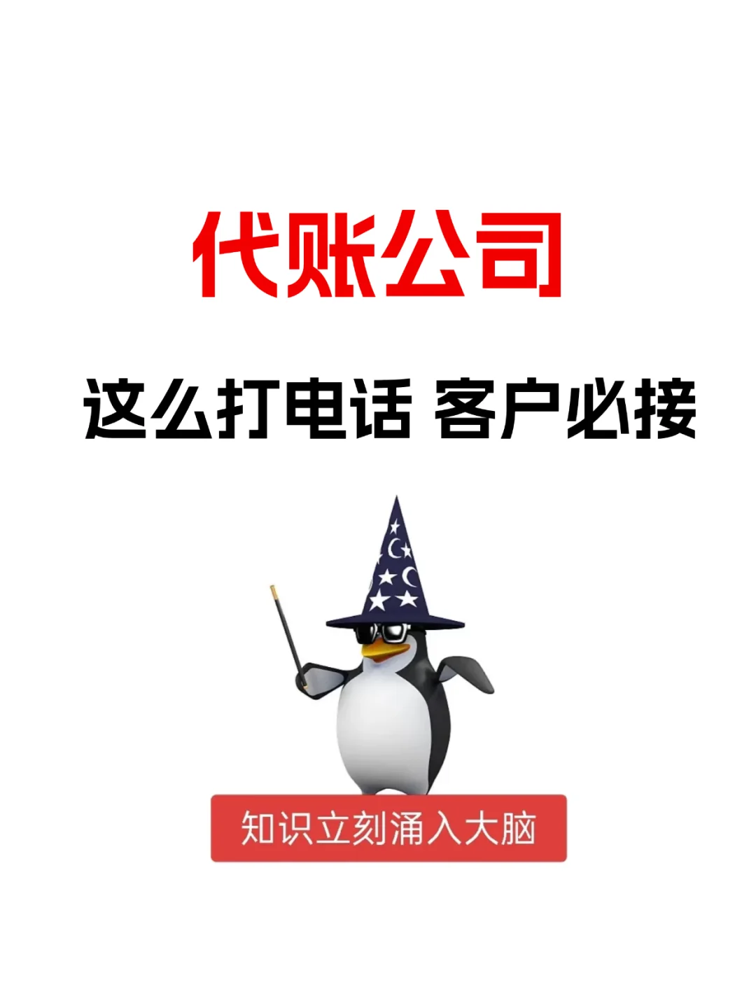 代账公司这么打电话 客户必接