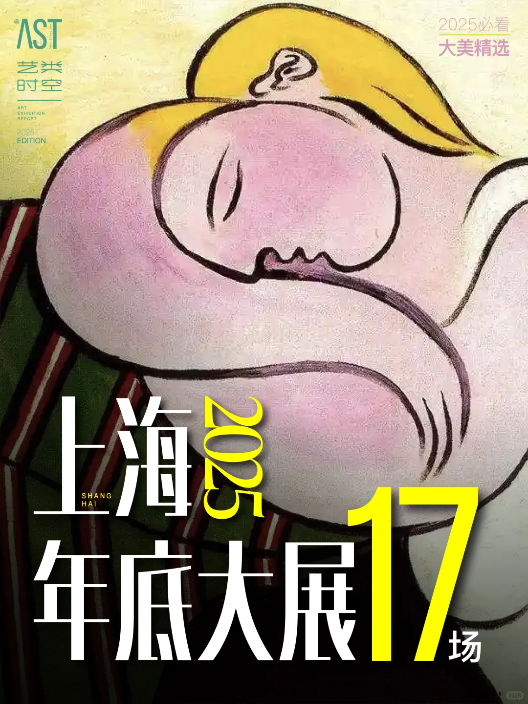 上海2025年底·不可错过的世界级大展|必看版