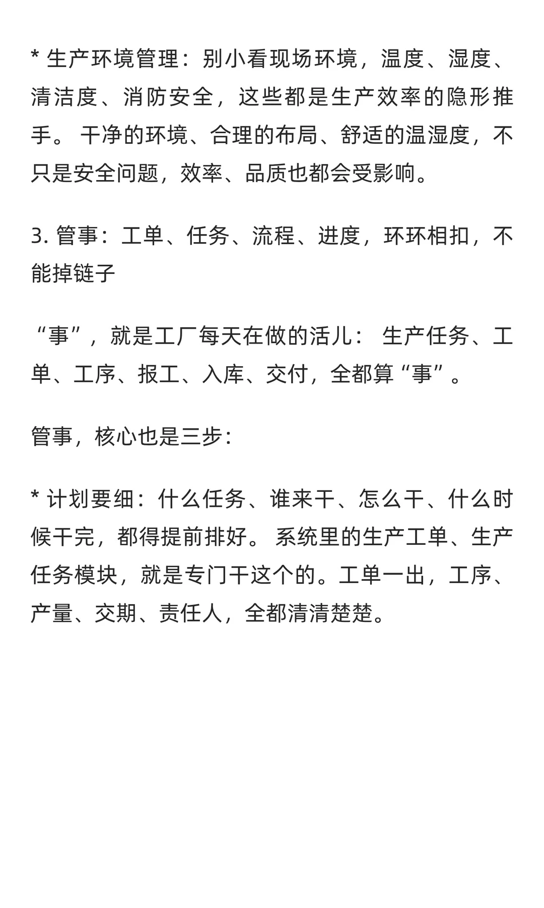 生产管理，其实就是四个管，八个理