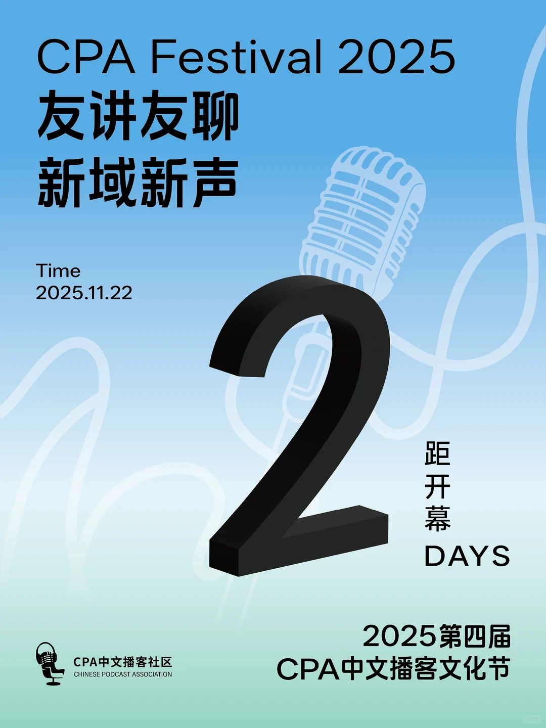 播客界年度盛会⏳倒计时两天！