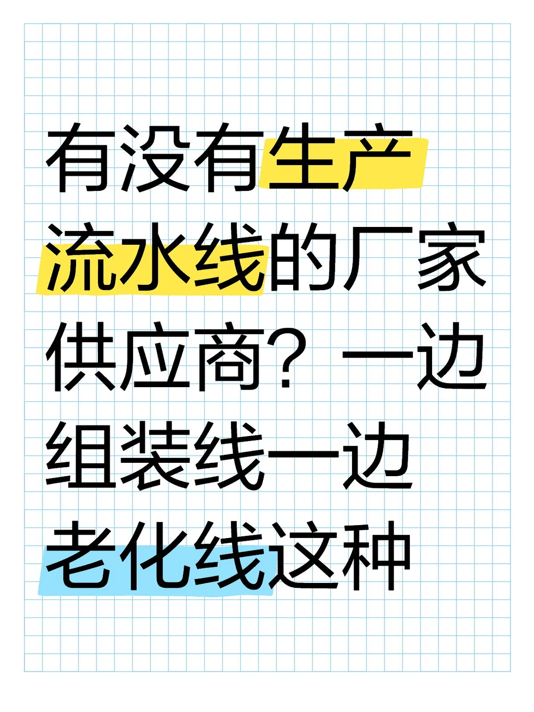 寻求自动生产流水线的厂家