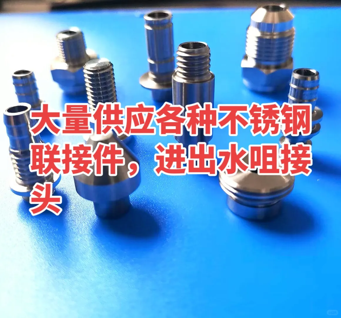 大量供应各种不锈钢精密配件