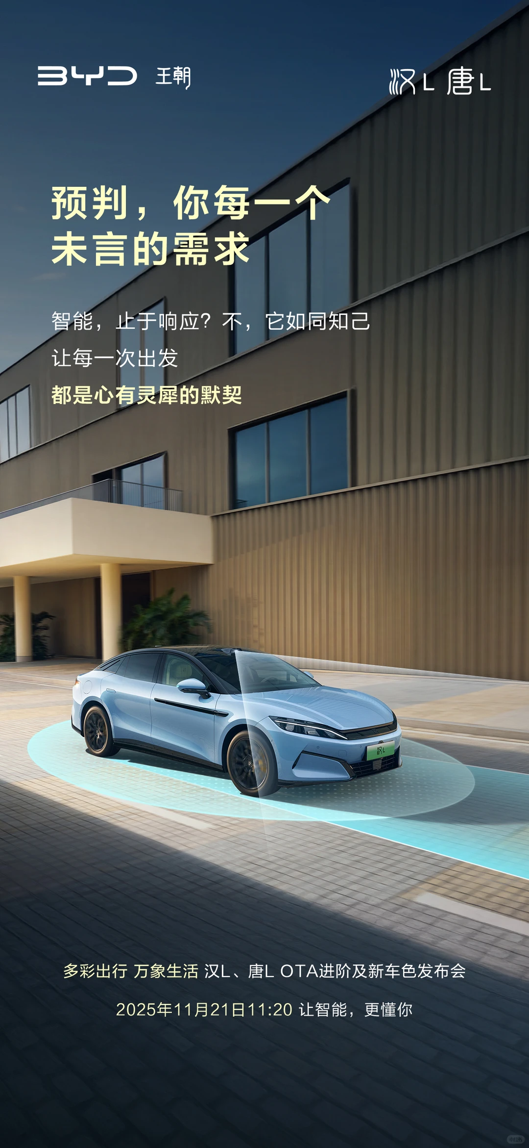 汉L、唐L新车色及OTA发布会，明天见！