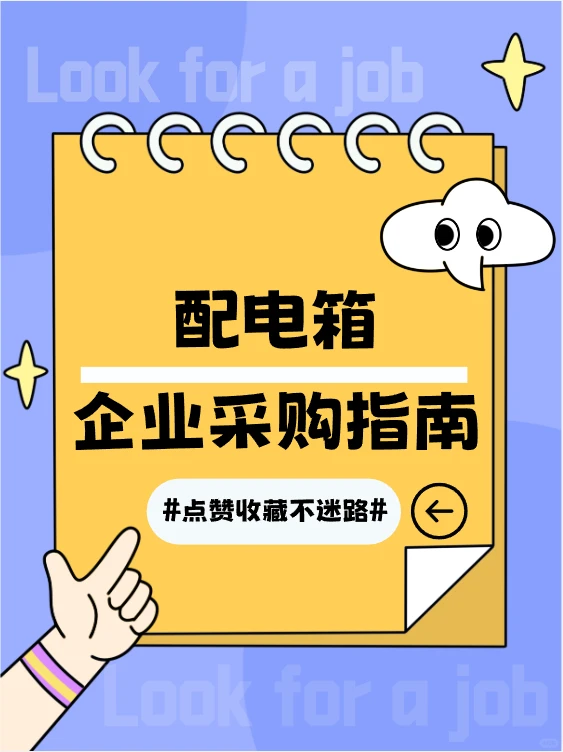 企业采购配电箱指南