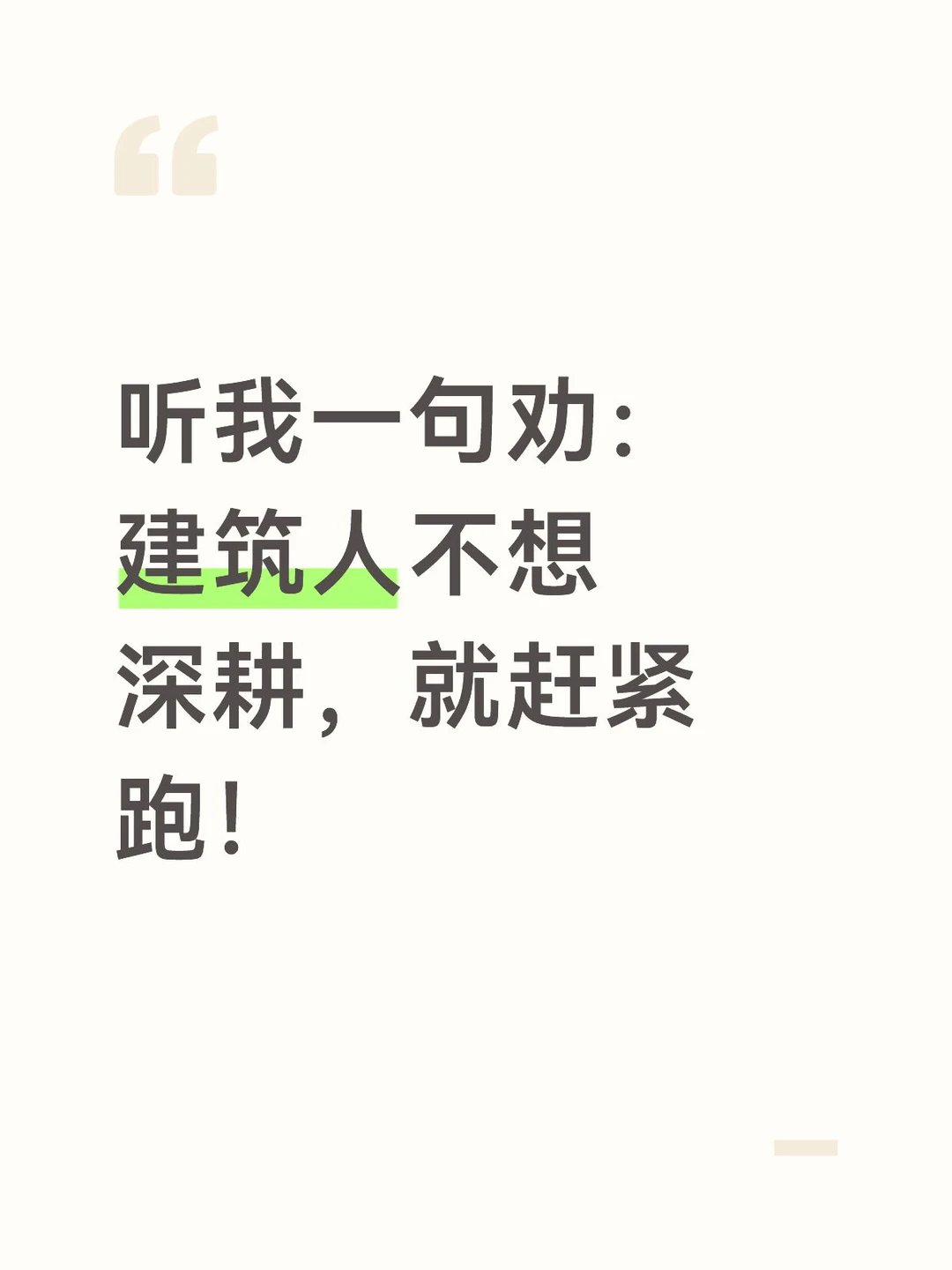听我一句劝：建筑人不想深耕，就赶紧跑！