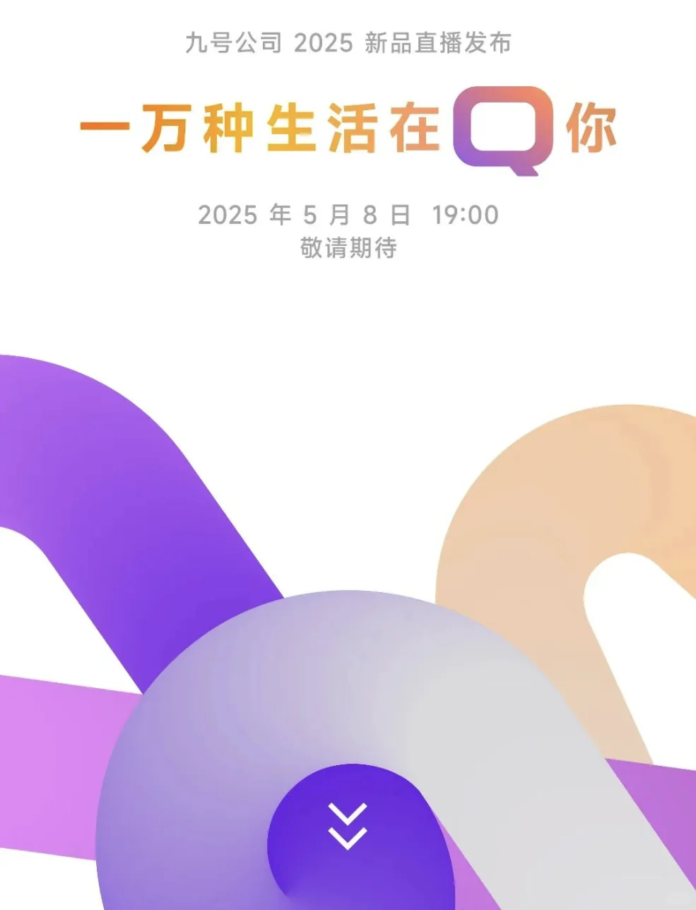 2025年九号新品发布会 5 月8日