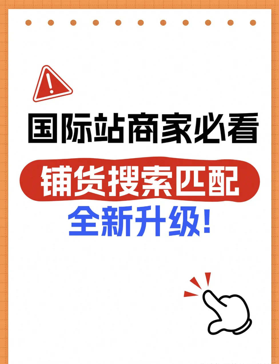 重磅！国际站商家铺货搜索匹配全新升级