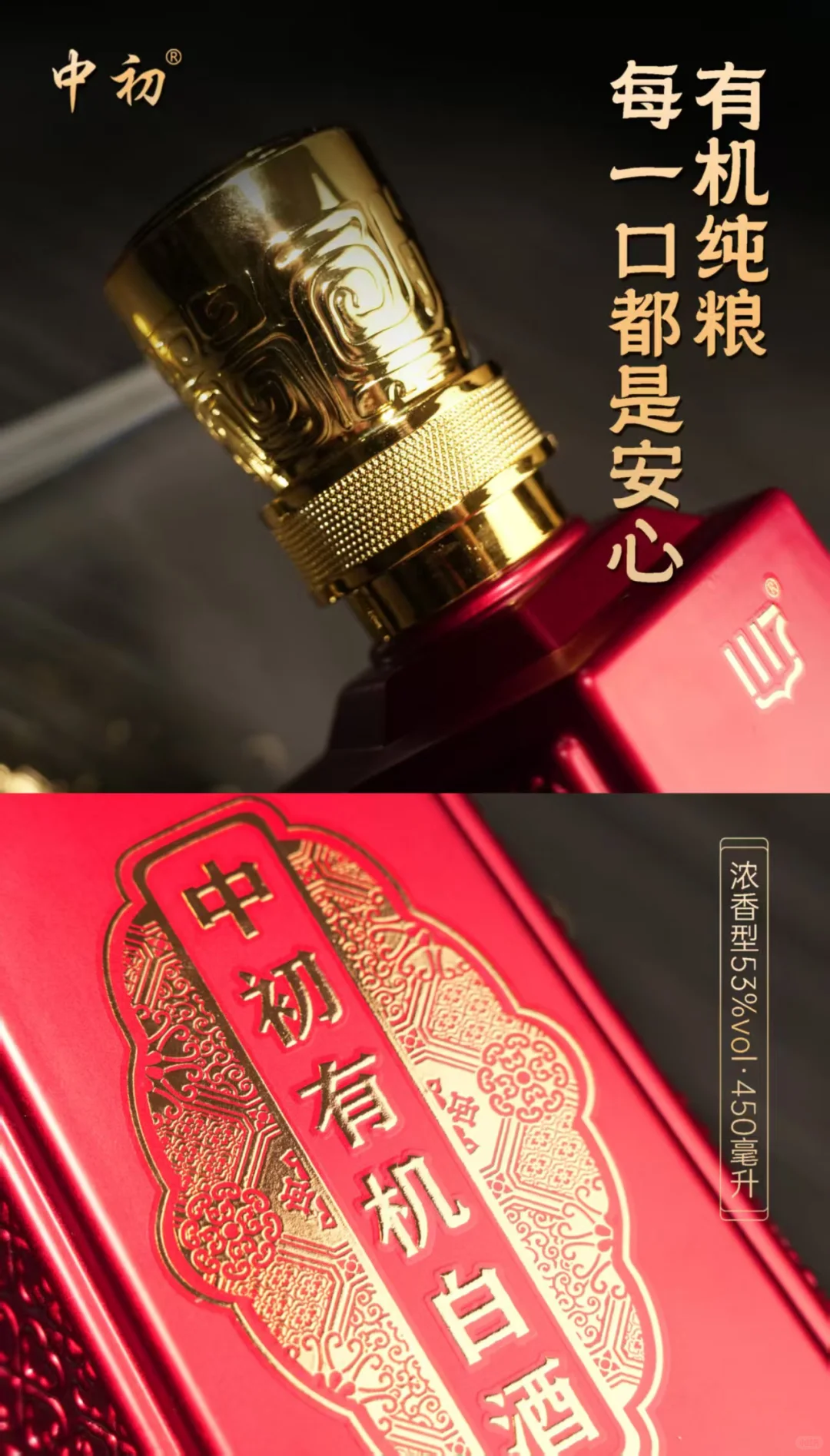 有机鉴品质，佳酿彰不凡！