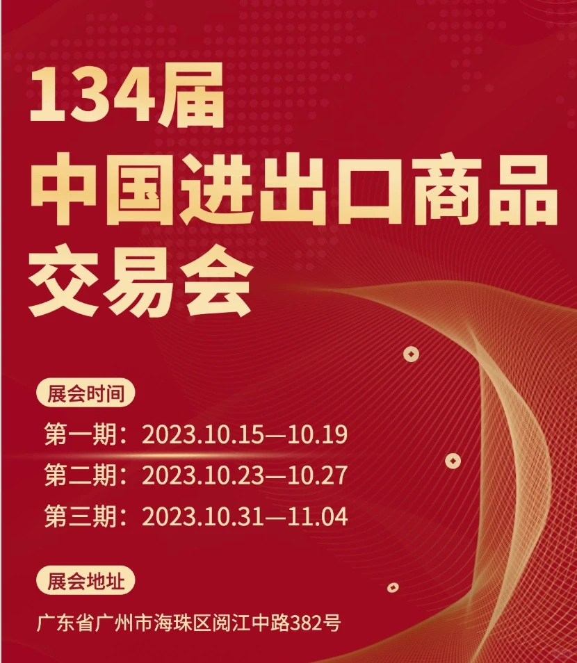 134届秋季广交会境内采购商参会流程！
