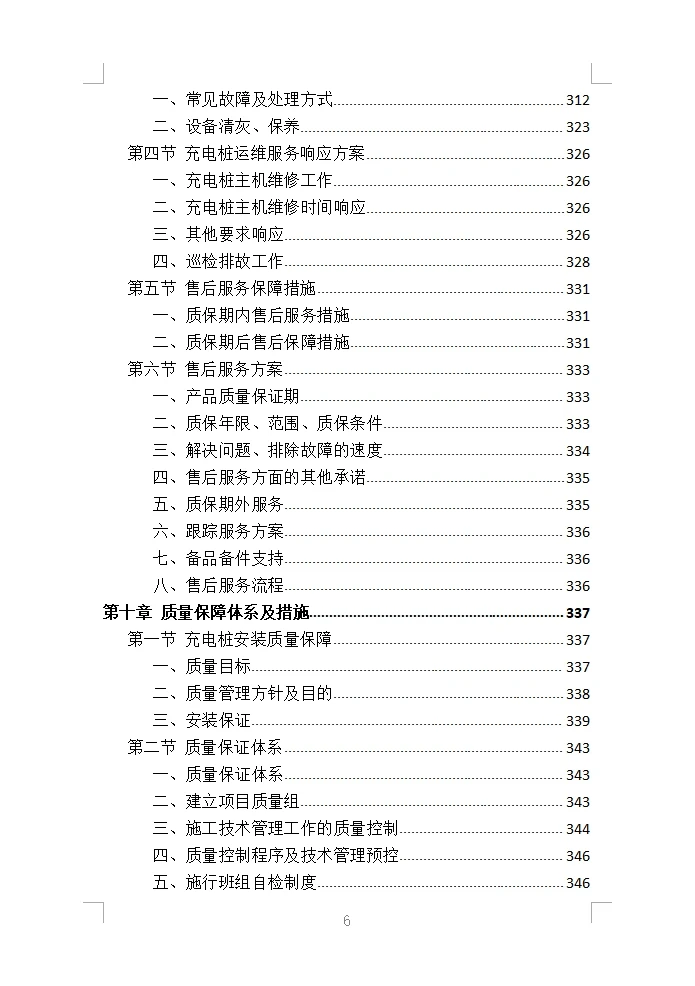 充电桩采购安装投标方案（430页）