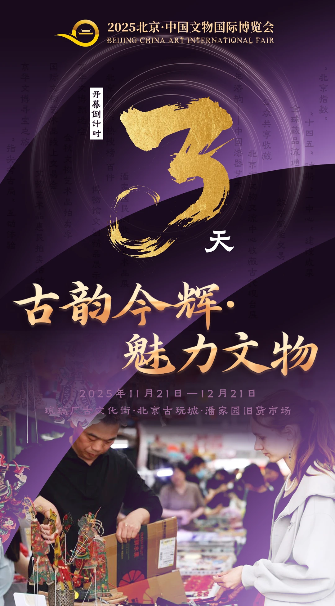 倒计时3天！2025北京·中国文物国际博览会