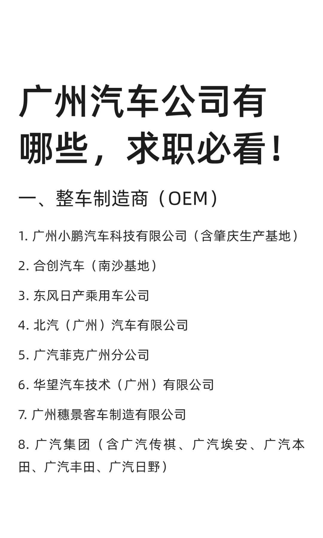 广州汽车公司有哪些，求职必看！