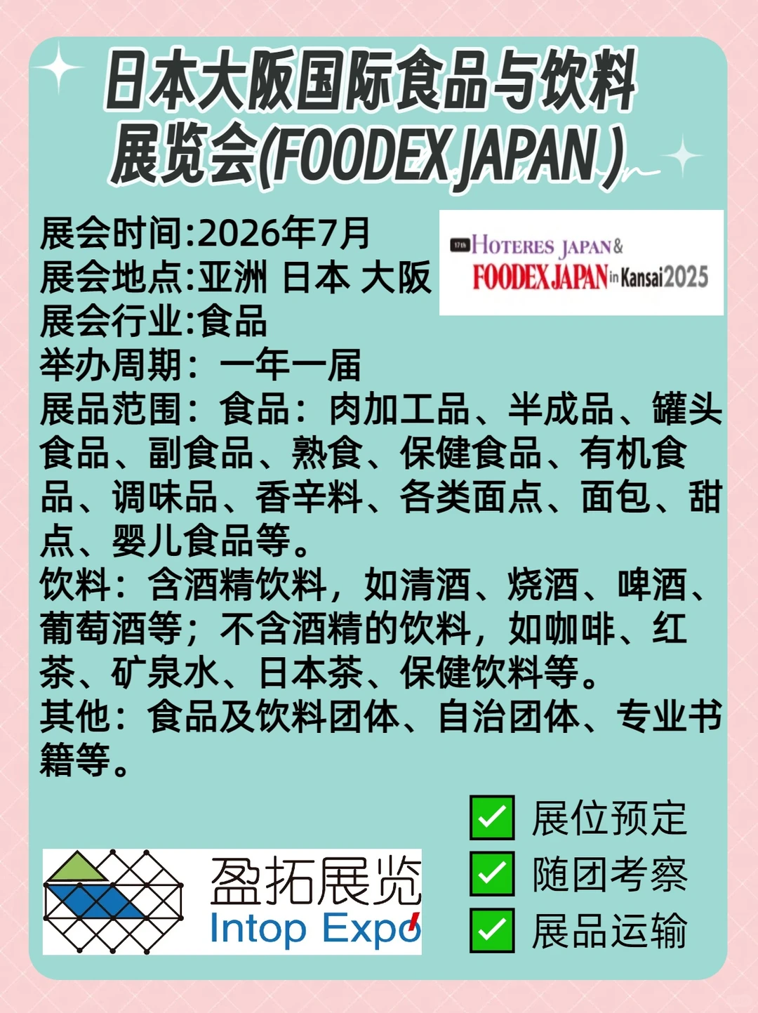 日本大阪国际食品与饮料展?