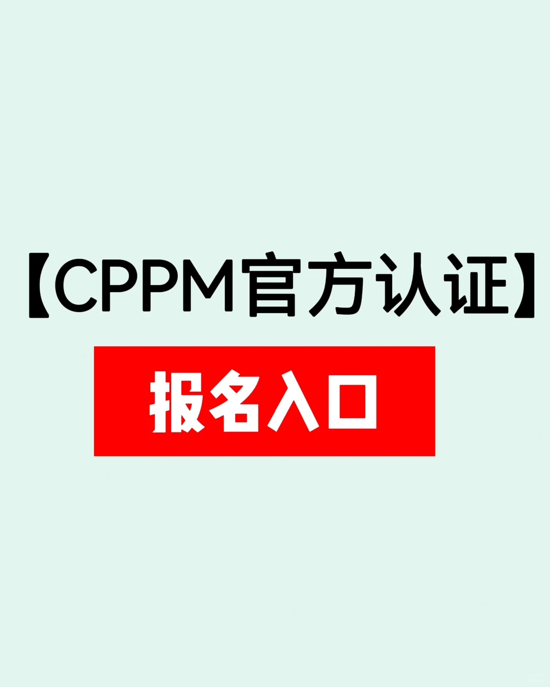 CPPM怎么报名，报名入口