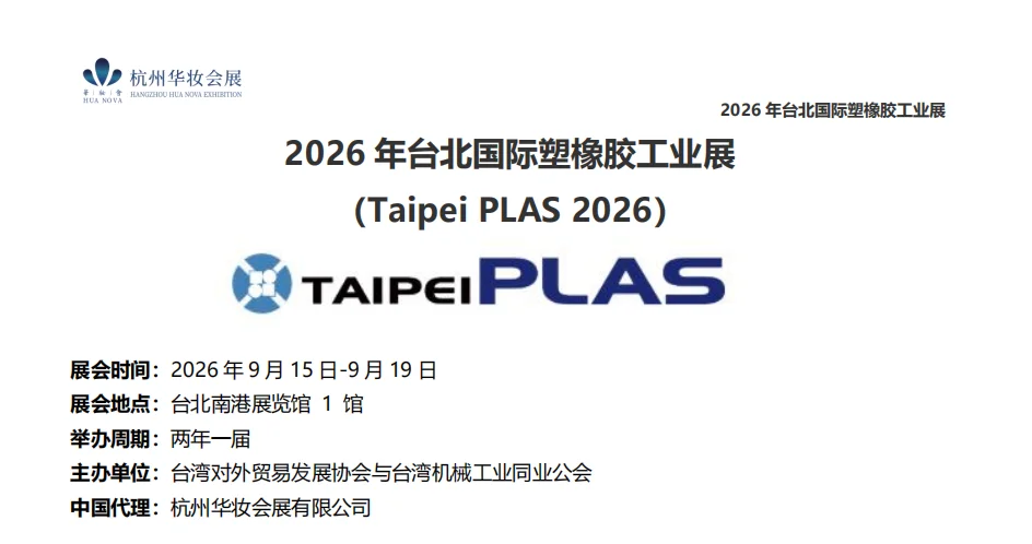 2026台北国际橡塑料橡胶工业展