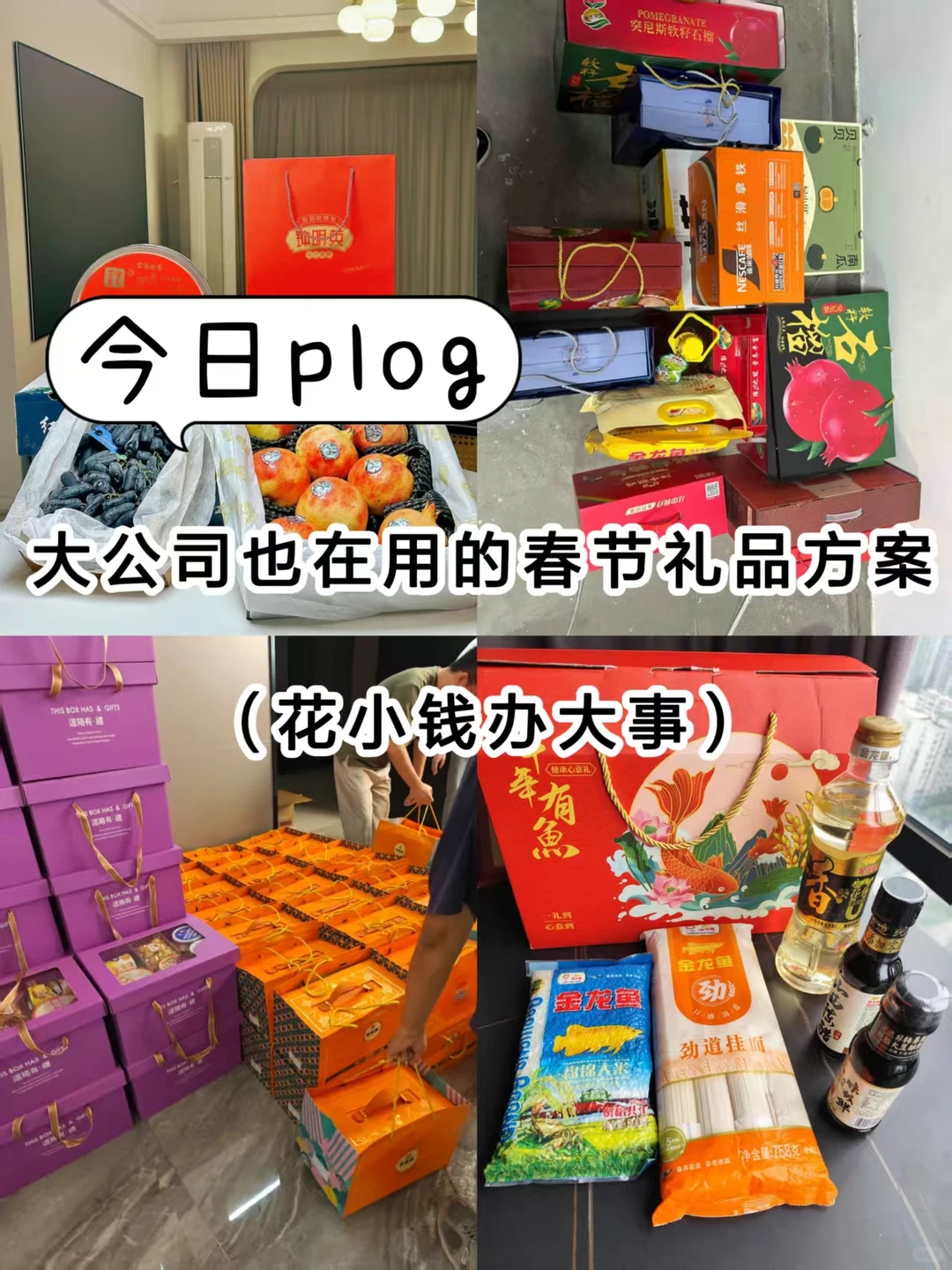 公司全票通过的春节员工礼品采购方案‼️