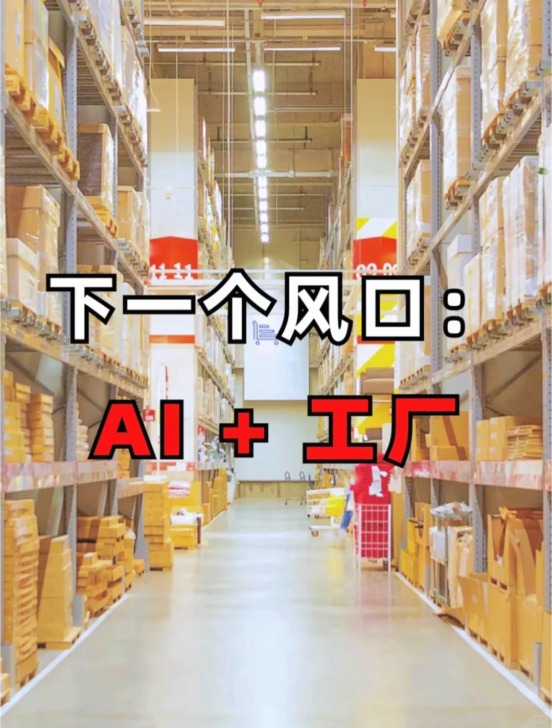 ?下一个风口就是AI➕工厂！你准备好了吗？?
