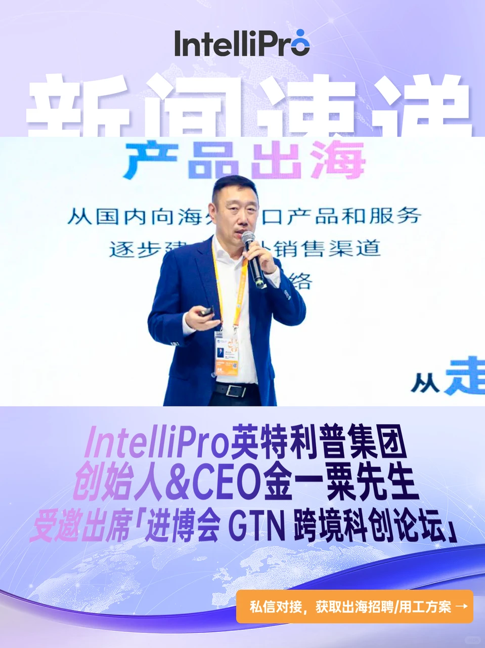 IntelliPro受邀出席「进博会」GTN论坛