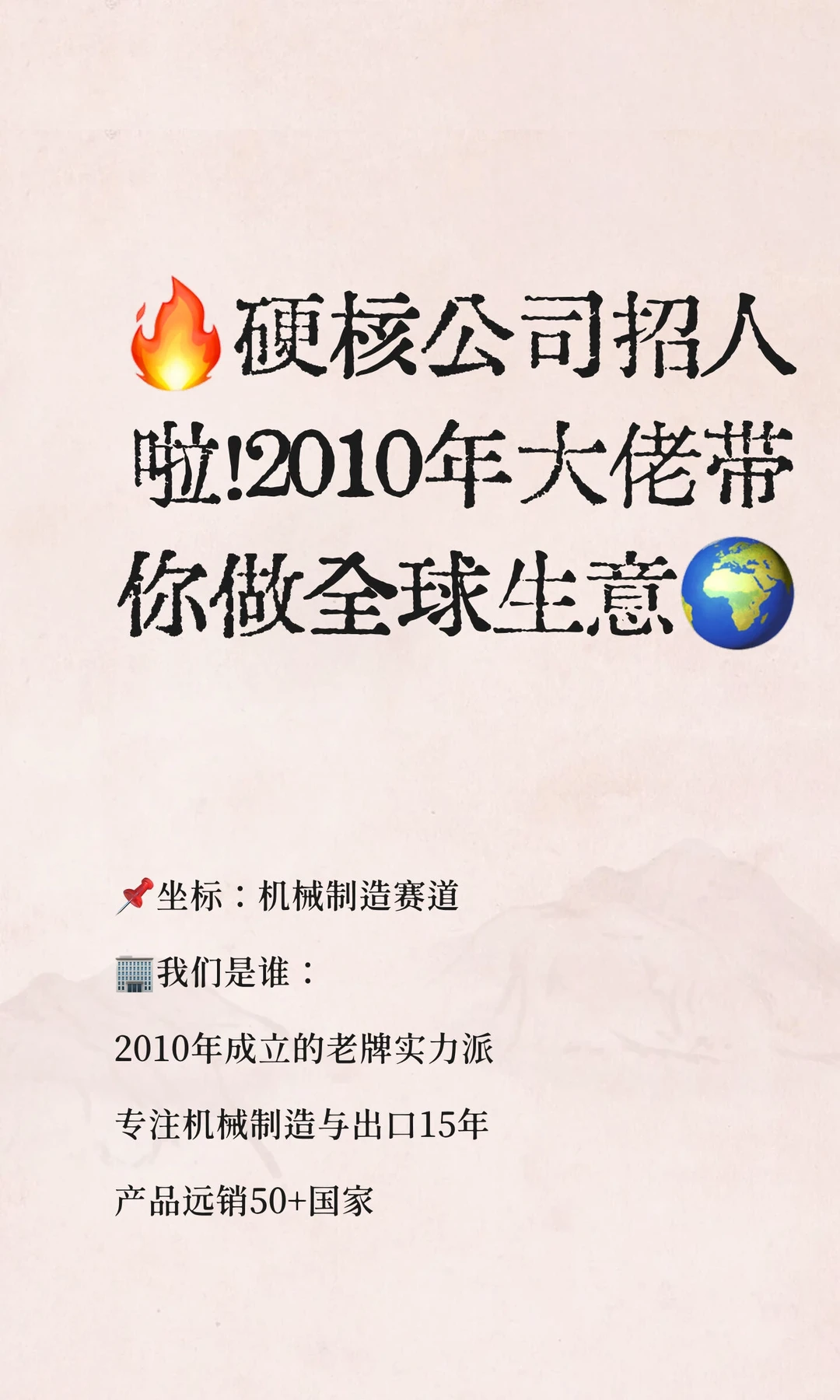 ?硬核公司招人啦！2010年大佬带你做全球