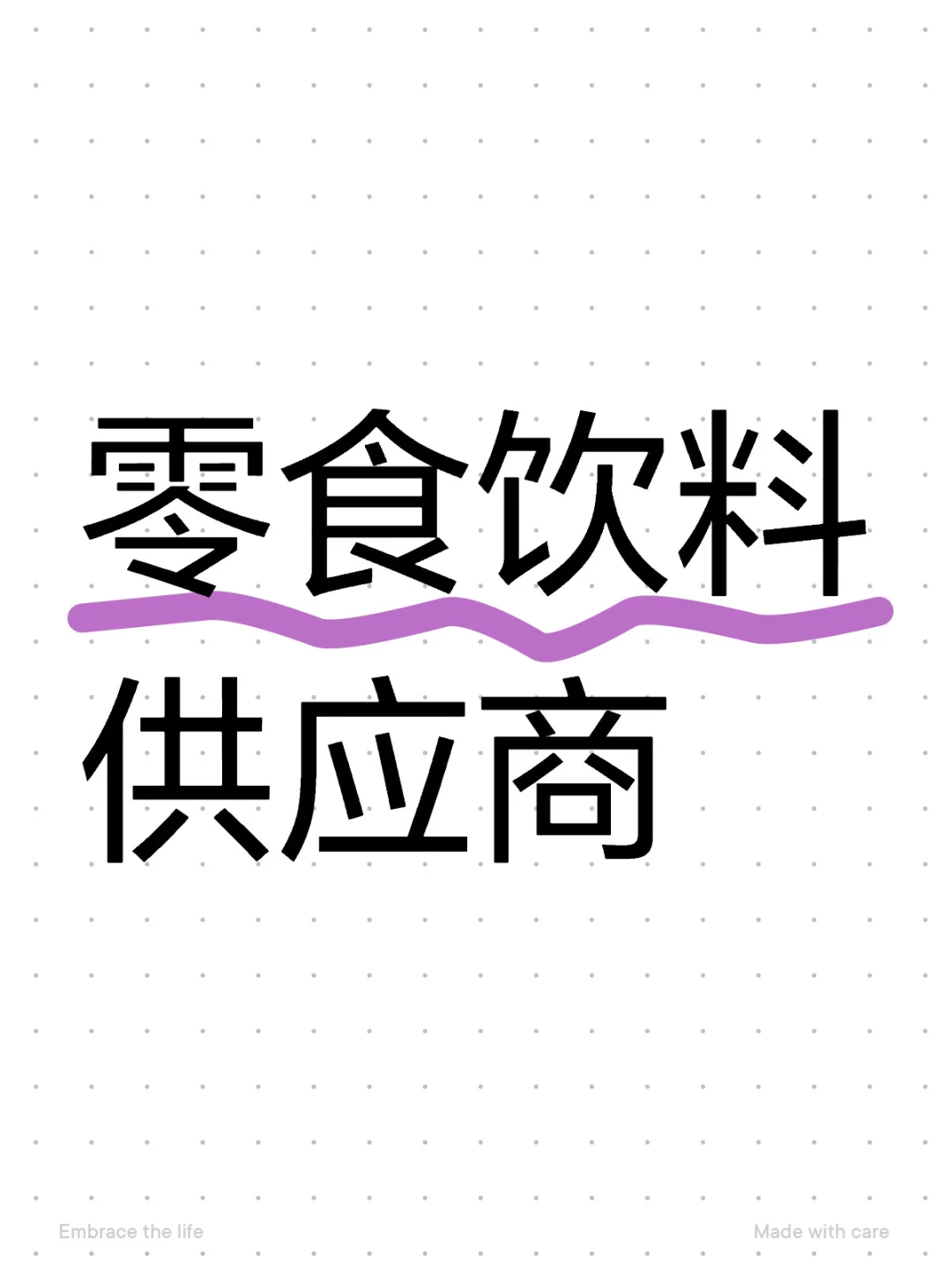 零食采购的日常