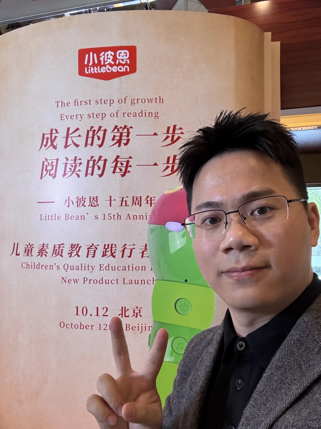 我在小彼恩新品发布会现场