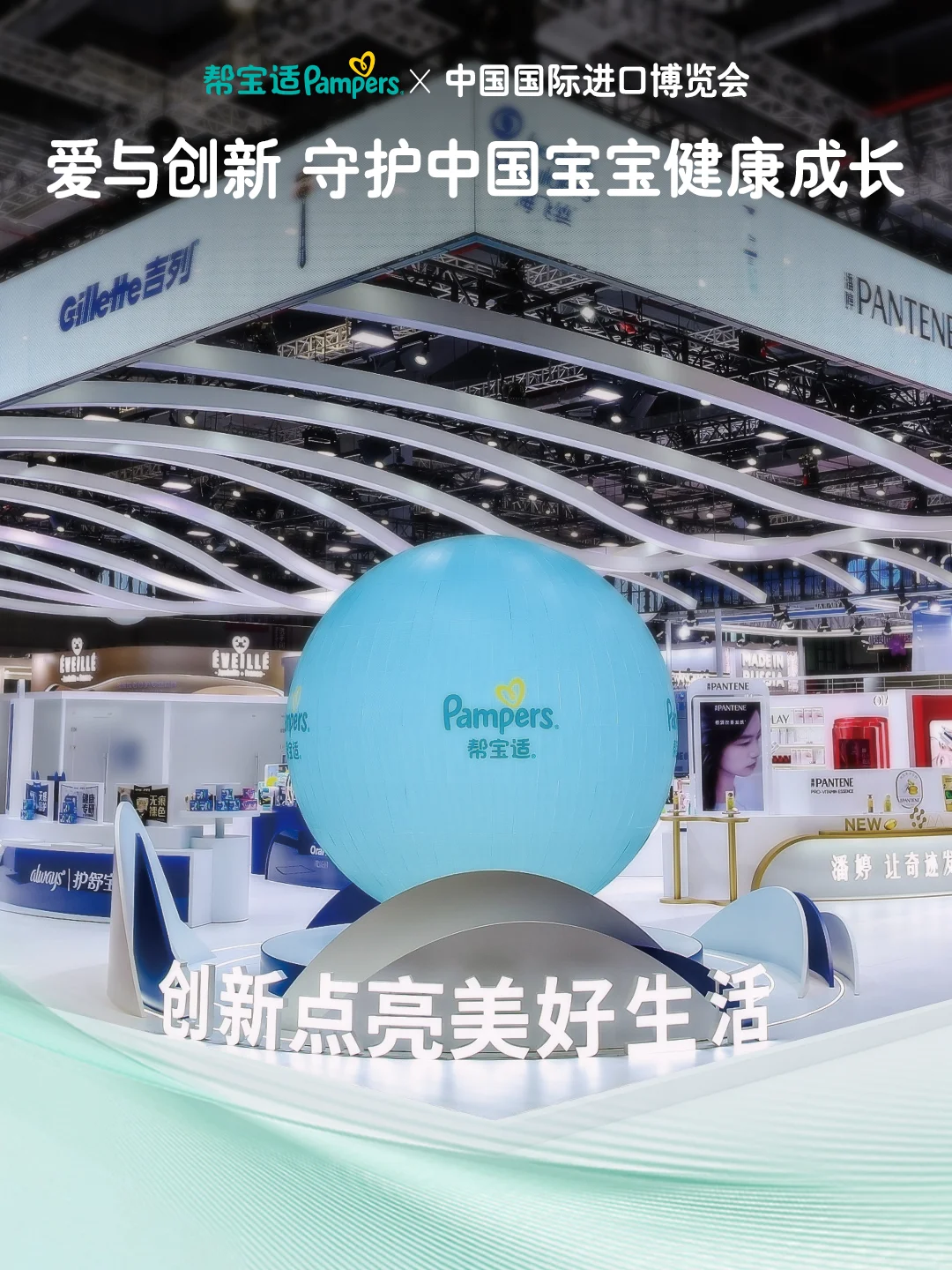 爱与创新|帮宝适再度闪耀亮相进博会