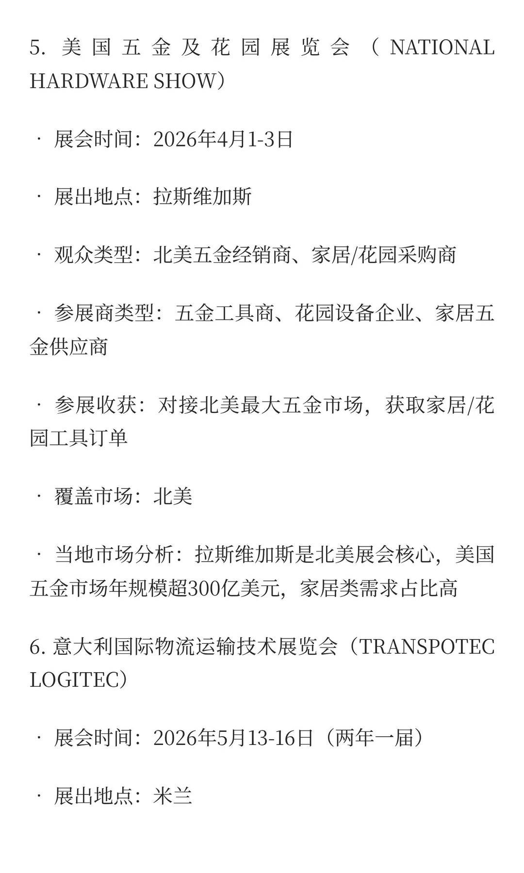 2026-2027五金工具、物流设备类展览会