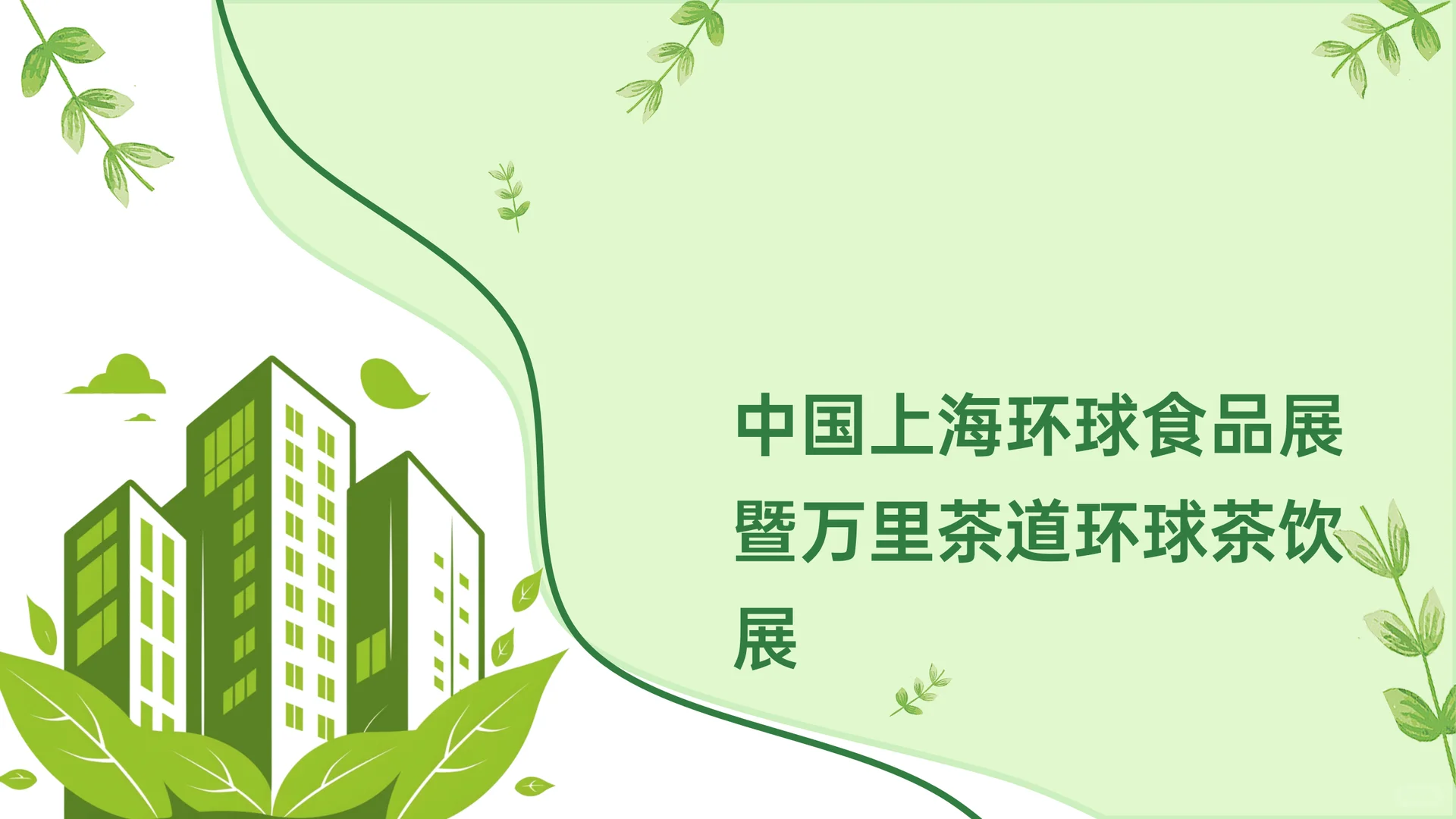 中国上海环球食品展暨万里茶道环球茶饮展