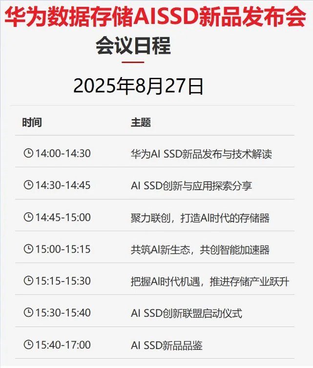 华为数据存储AISSD新品发布会会议日程