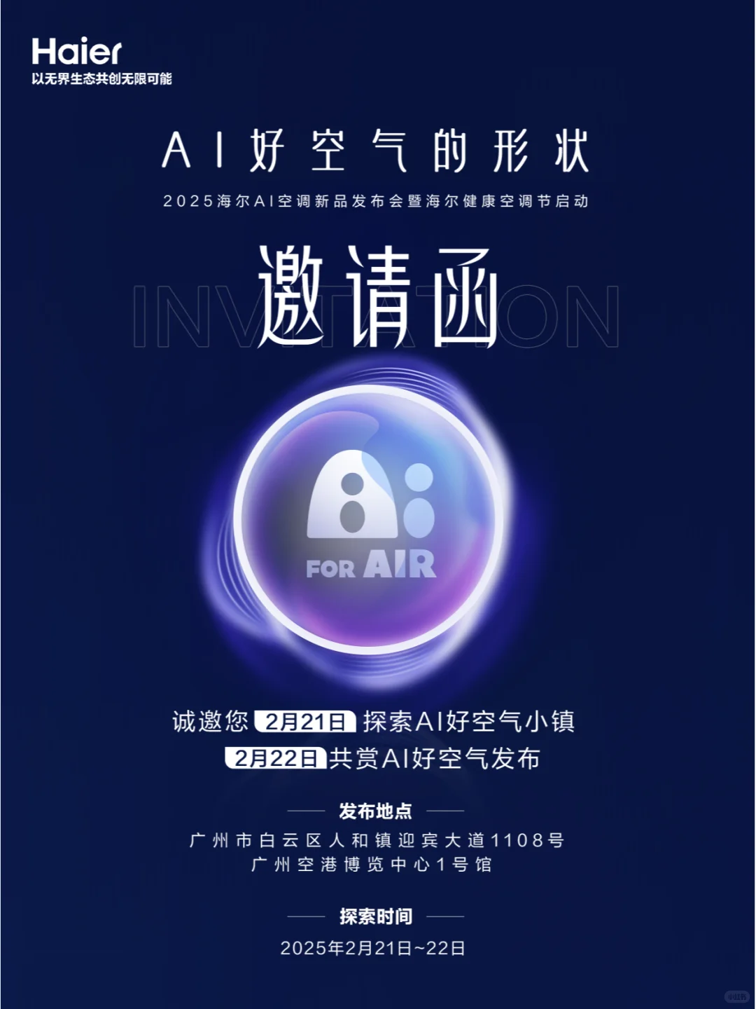 海尔空调健康节，邀你体验AI好空气的形状