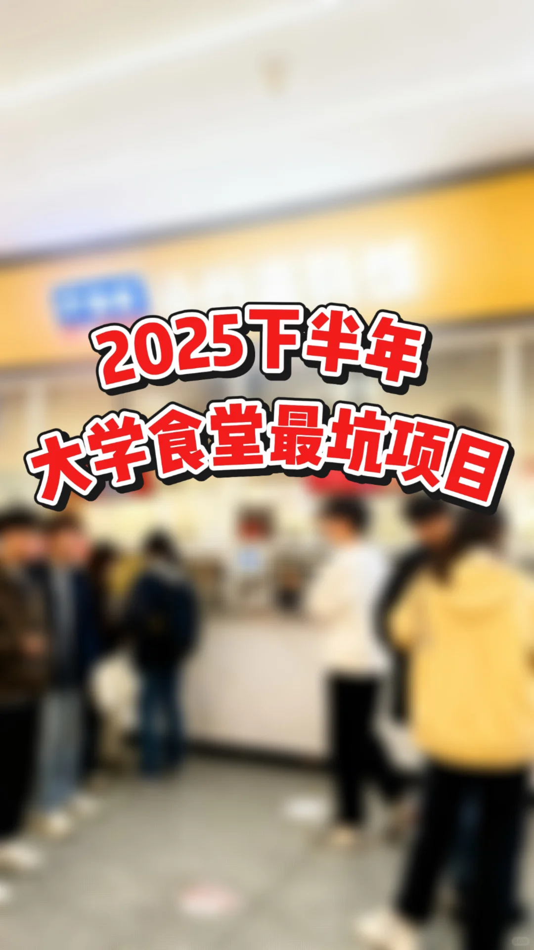 2025下半年，大学食堂最坑的项目