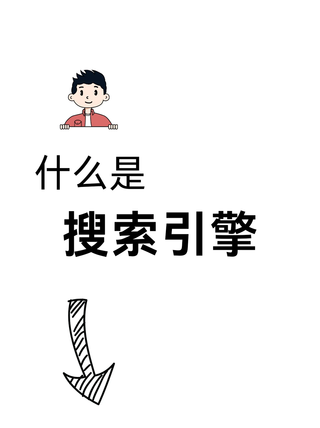 一天一个计算机知识：搜索引擎