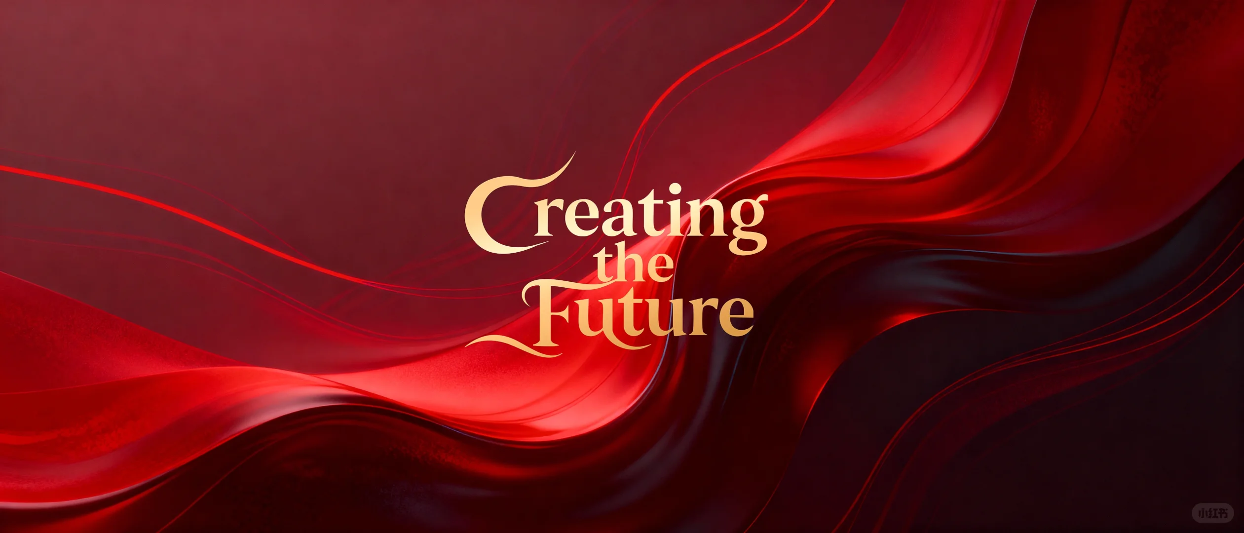 年会/发布会必看！红绸主视觉KV—高级感拉满！