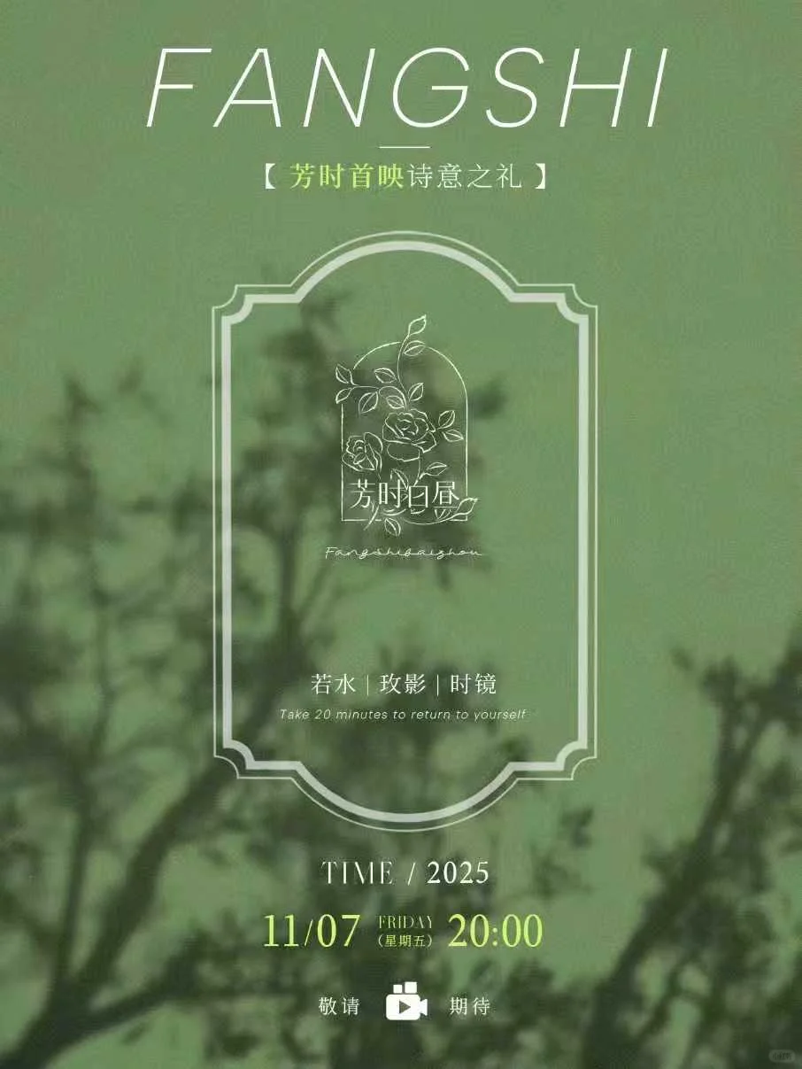 「芳时白昼」首播启幕：