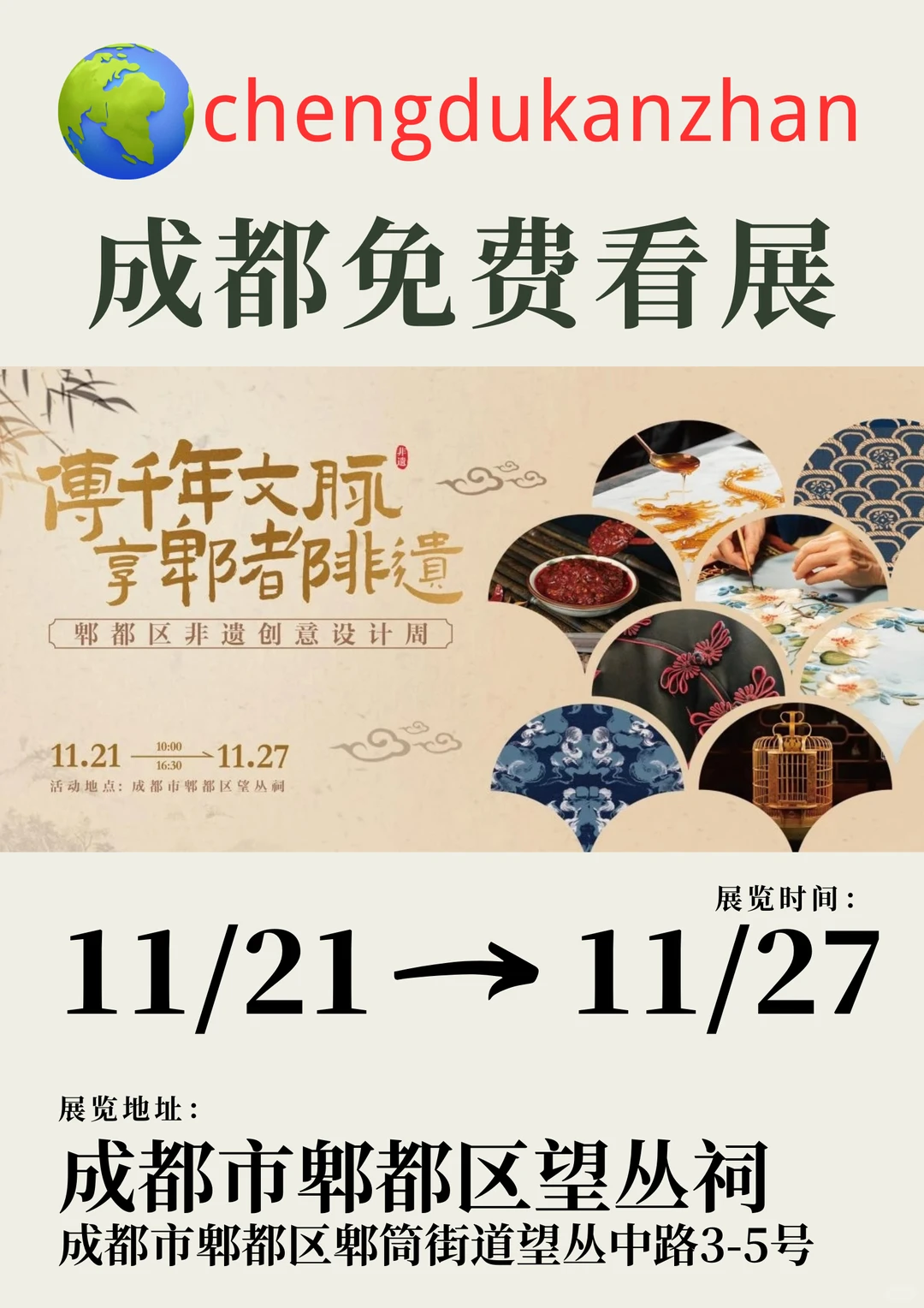 成都免费看展｜郫都区非遗创意设计周