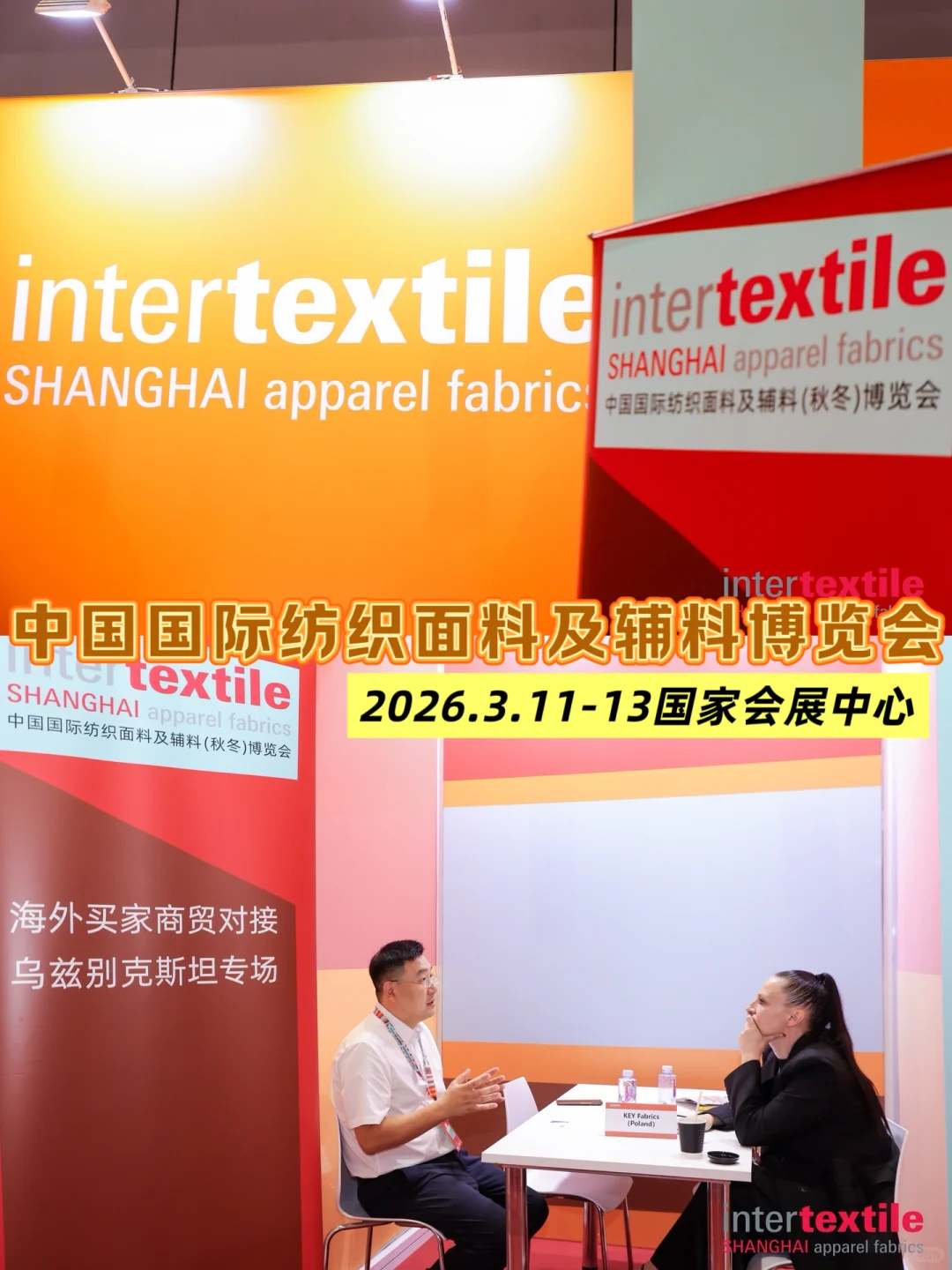 上海Intertextile面辅料展招展