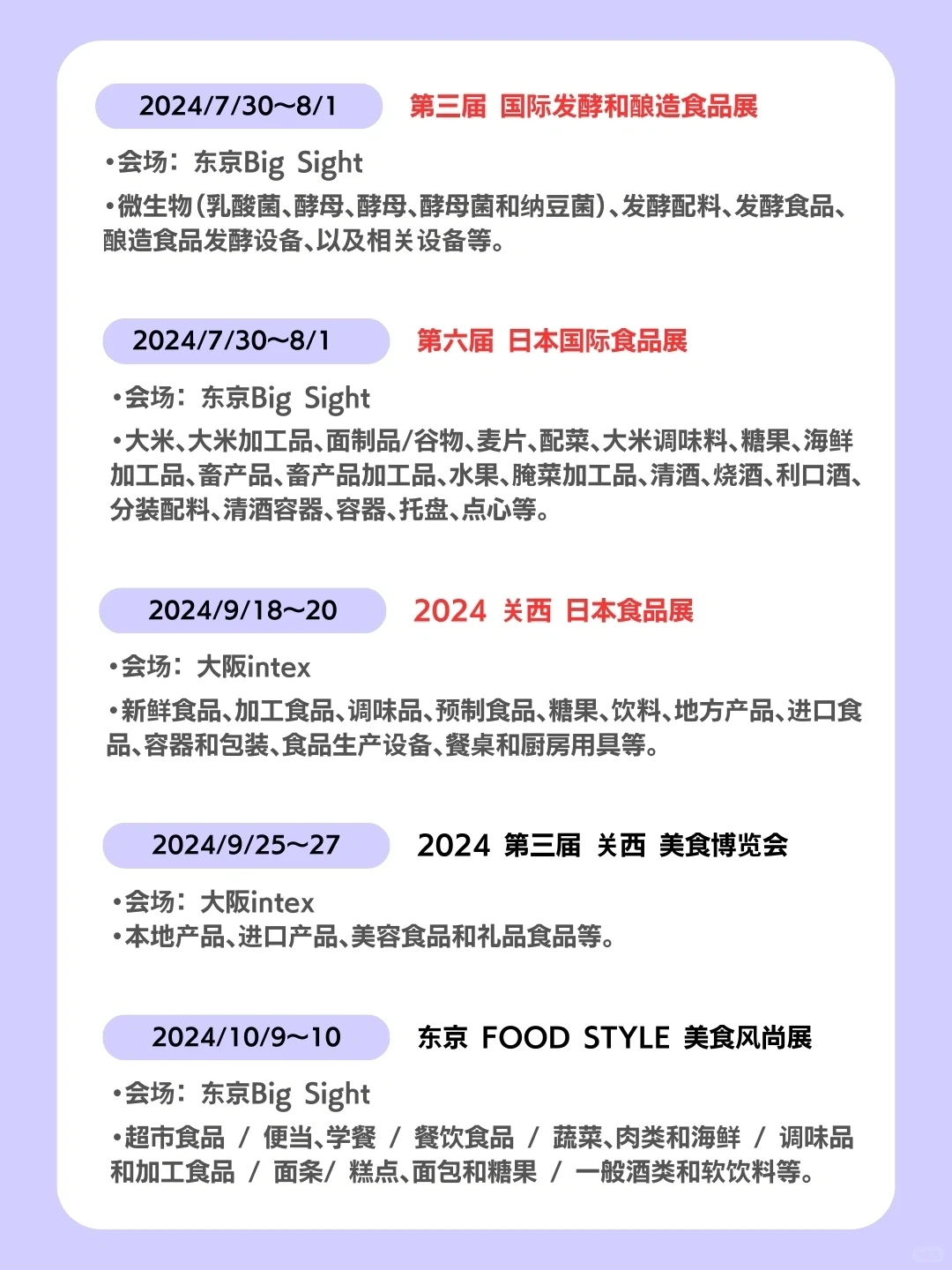 2024日本食品饮料展会信息全攻略!全国篇 ?