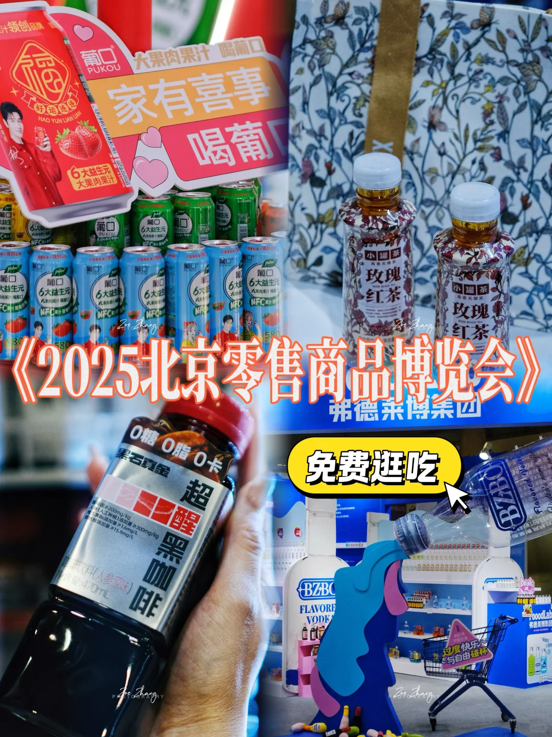 2025北京零售商品博览，免费逛吃+全球好物