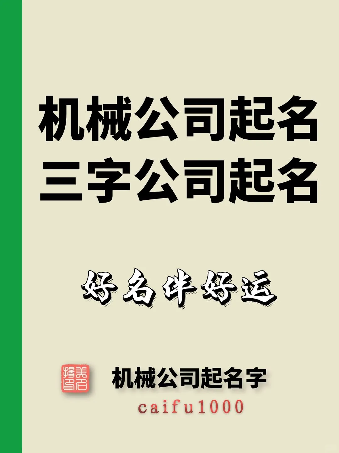 机械公司起名，三字机械公司起名，公司起名