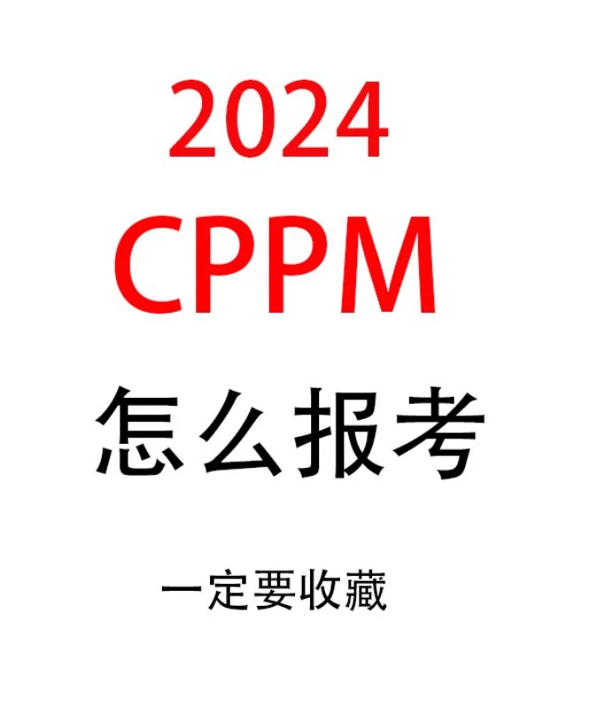 2024了还有人不知道CPPM怎么报名？