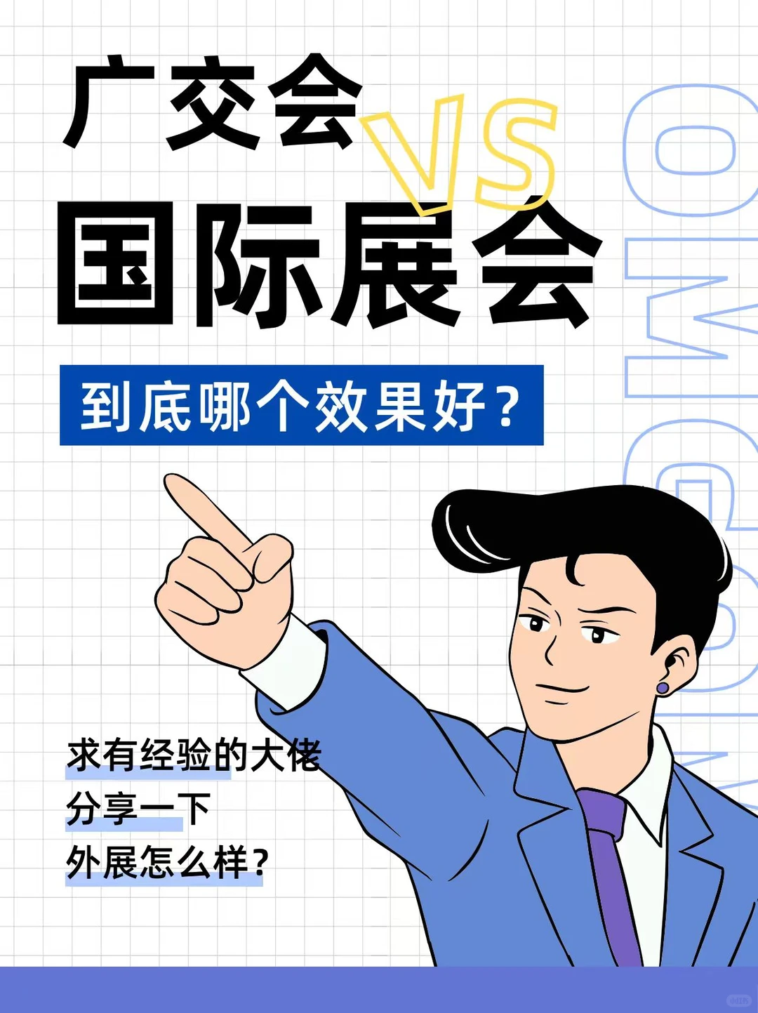 求大佬解答国外展会效果比广交会好？