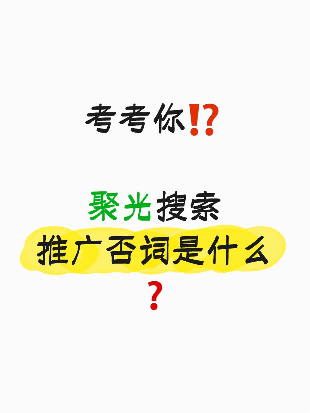 考考你⁉️聚光搜索推广否词是什么❓