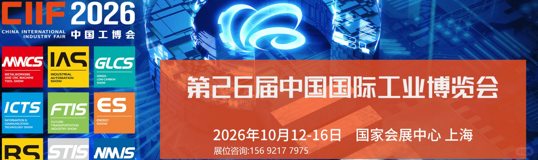 2026上海工博会招商启动-全球工业风向标！