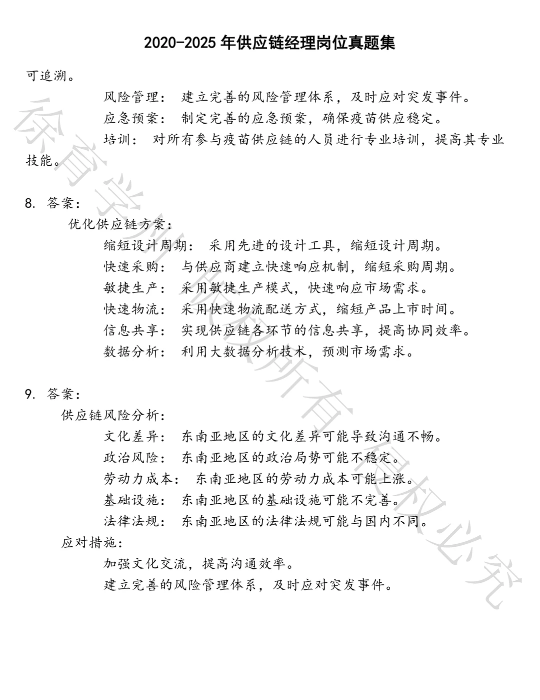 供应链经理岗位笔试历年真题