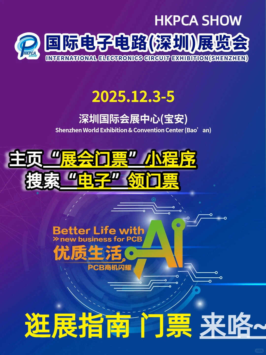 HKPCA深圳电子电路展12月初深圳见【门票】