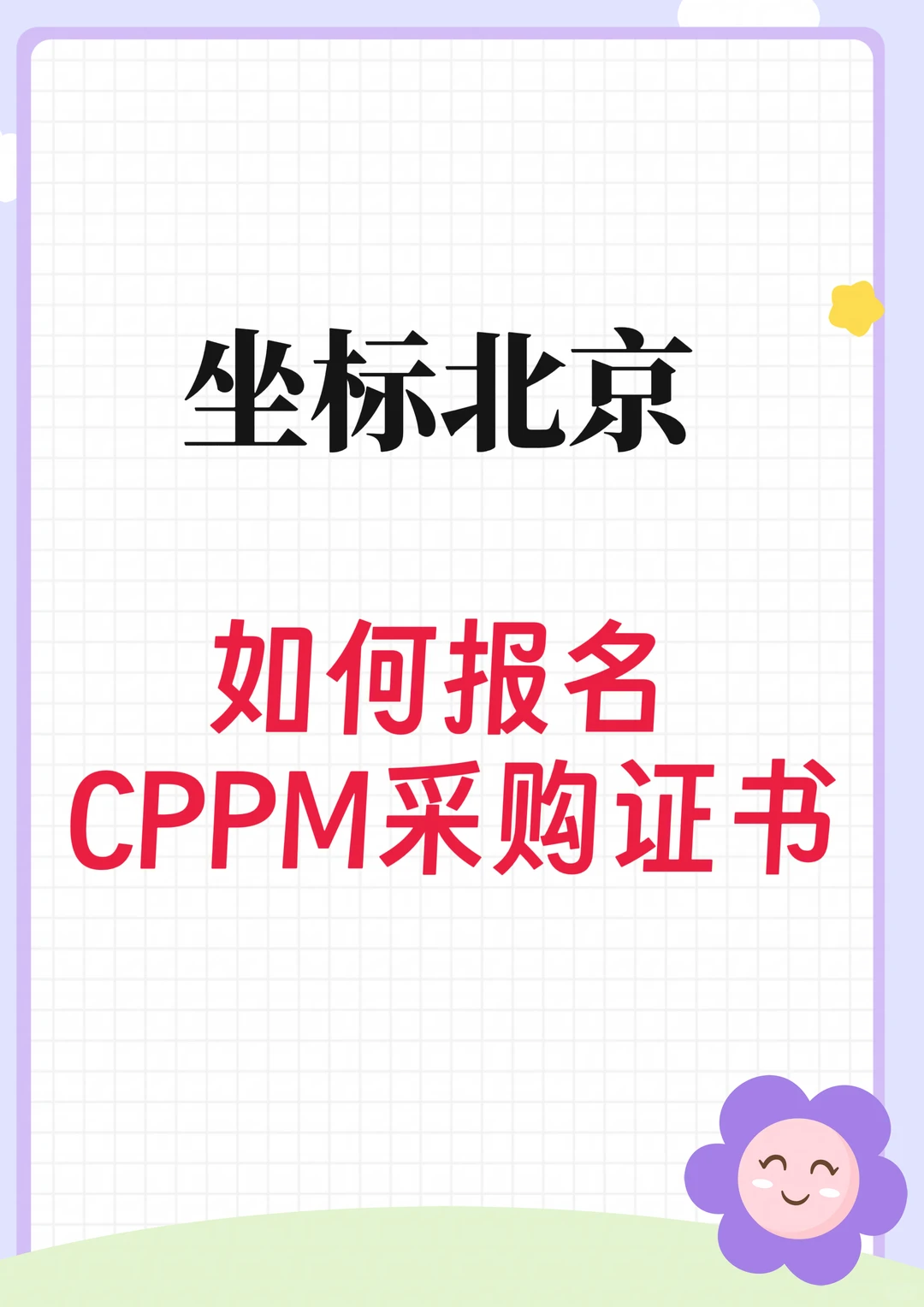 坐标北京，如何参加CPPM采购经理考试。