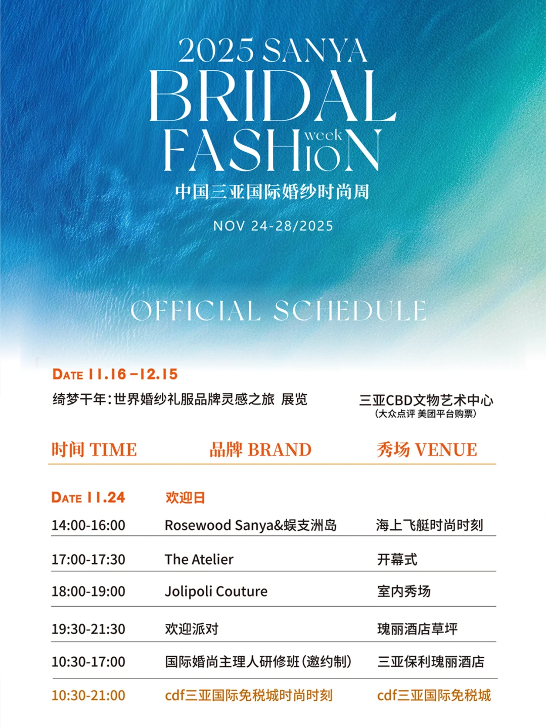 2025中国三亚国际婚纱时尚周11月日程发布！
